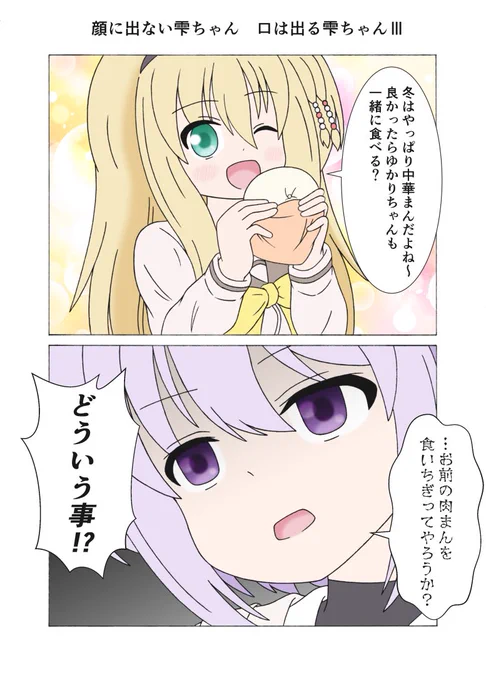 顔に出ない雫ちゃん 口は出る雫ちゃんⅢ#結月ゆかり #ツルマキマキ #弦巻マキ 