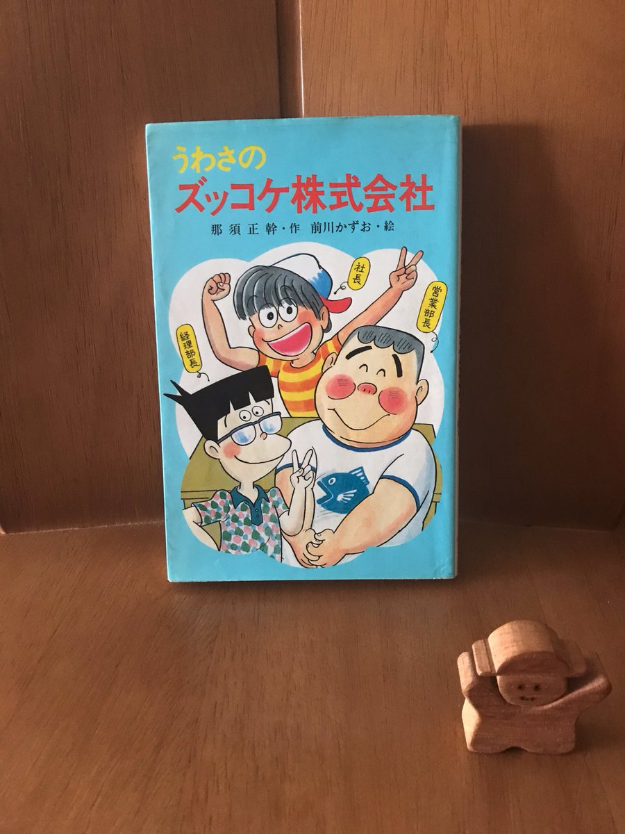 超希少　美品　一ねんせいダヌキ　那須 正幹　A84 うわさのズッコケ株式会社 - البحث / X