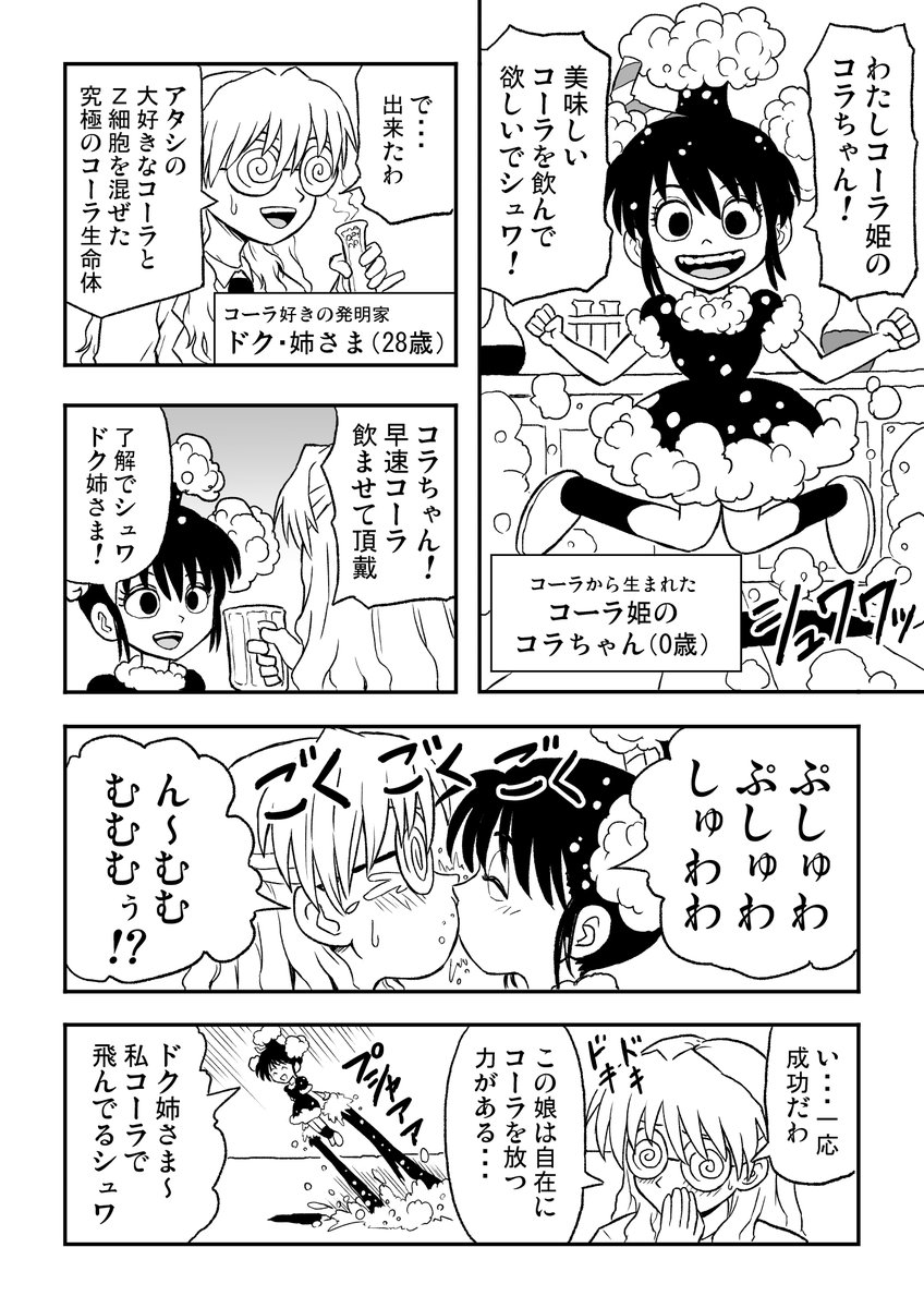 コーラ姫のコラちゃん
#創作漫画 #創作百合 #漫画が読めるハッシュタグ 