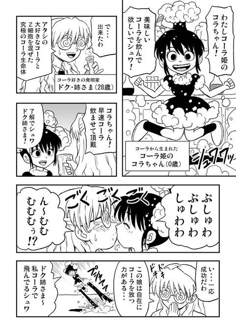 コーラ姫のコラちゃん
#創作漫画 #創作百合 #漫画が読めるハッシュタグ 