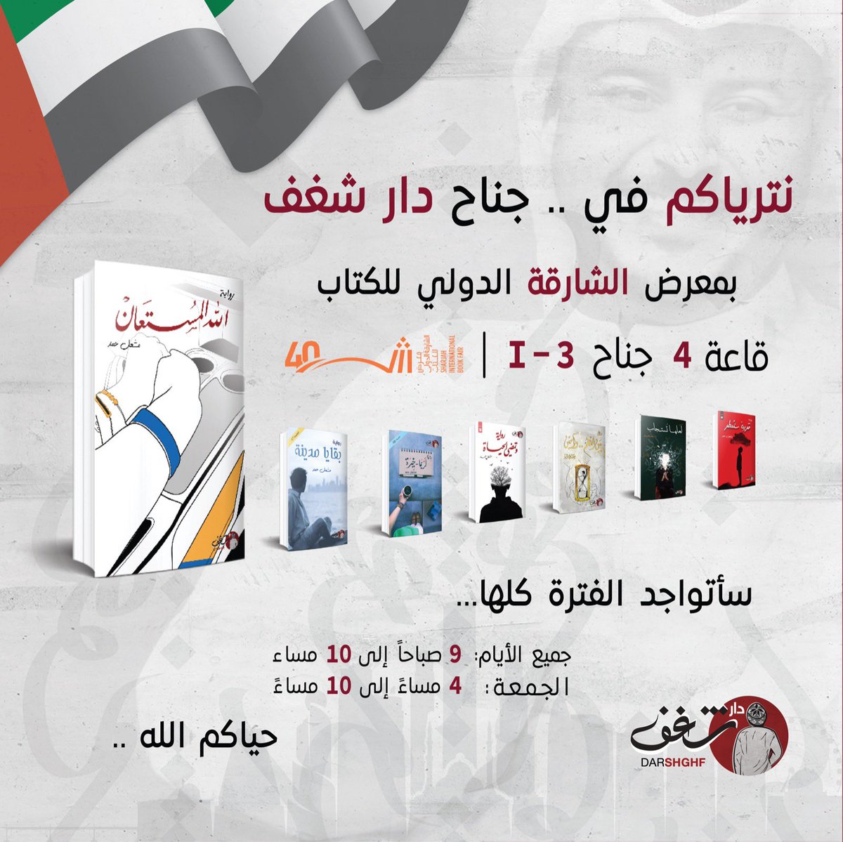 YaMsh3L's tweet photo. عيال زايد اترياكم بكل حُب في
#معرض_الشارقه_الدولي_للكتاب 
سأتواجد طوال فترة المعرض الصباحية والمسائية ان شاء الله
حياكم الله ♥️🇦🇪 https://t.co/1uiFnwHNZm