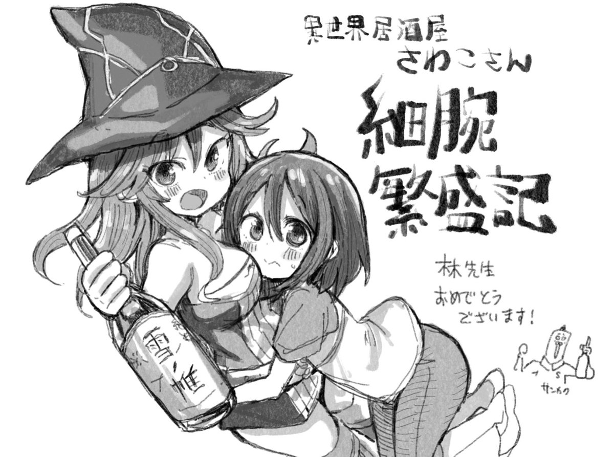 林雄一先生が作画する新連載が始まったという事で応援イラストを描かせて頂きました!「異世界居酒屋さわこさん細腕繁盛記」という漫画です!お酒がテーマなのが林先生にピッタリですね!('^ω^`) 