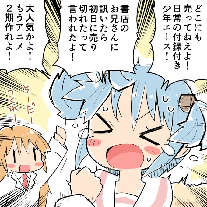 少年エースはね、なかったよ 