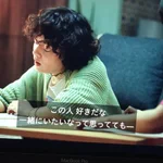 「大豆田とわ子と三人の元夫」からの一場面!この気持ちはとてもよくわかる!