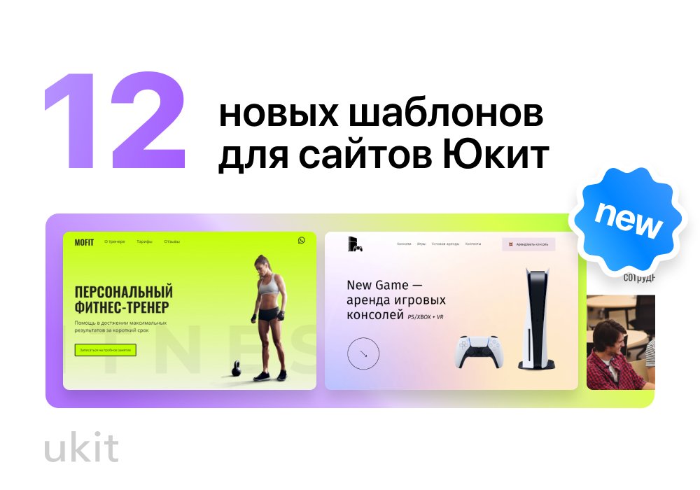 Встречаем ноябрь обновлением Юкит!

+12 шаблонов в нашу немаленькую коллекцию 🔥
Ищите их под системными именами:

🔹 new_advocate
🔹 new_archer
🔹 new_art
🔹 new_ceramics
🔹new_doctor
🔹 new_game
🔹 new_interior
🔹 new_move
🔹 new_photo
🔹 new_resume
🔹 new_trainer
🔹 new_web