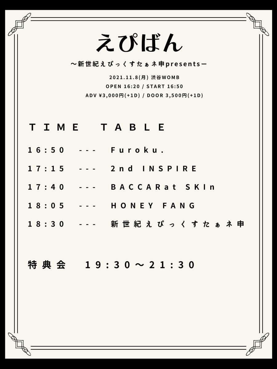 Epic_hstk_h's tweet photo. 【情報解禁】
2021.11.8(月)えぴばん〜新世紀えぴっくすたぁネ申presents〜
場所　渋谷WOMB
料金　前売り3,000円(1D別)
　　　当日　3,500円(1D別)
時間　OPEN 16:20 / START 16:50
チケット発売　11/5(金)22:00〜
https://t.co/bIBg3KFQ2U https://t.co/pV3KyYstSc