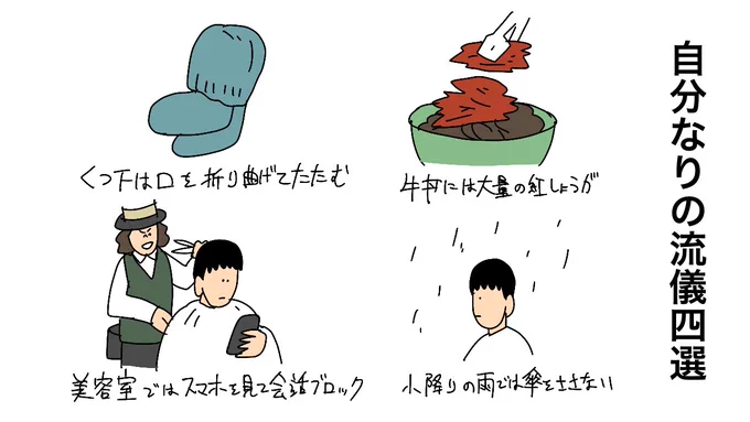 自分なりの流儀 四選 