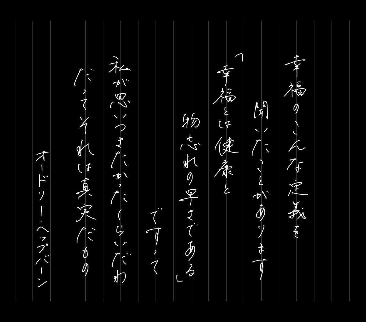 徒然木本 オードリー ヘップバーンの名言が達筆するぎるのっていいですね
