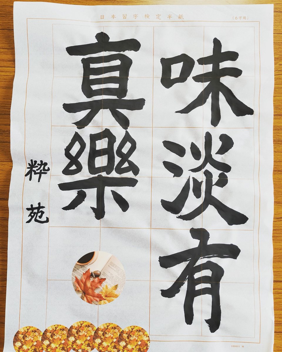 RShuuji's tweet photo. 漢字部/成人の生徒さん作品です✨いつもご覧頂きありがとうございます🙇#蘭香習字教室 #高槻市立桃園小学校区 #少人数制 #笑顔で学ぶ #日本習字支部教室 #公益財団法人日本習字教育財団 #幼児からｼﾆｱ迄 #Instagramも同ｱｶｳﾝﾄ #日本習字師範養成 #書を楽しもう #美文字ﾚｯｽﾝ #月2回ｺｰｽも有 https://t.co/XbMJcCxIRf