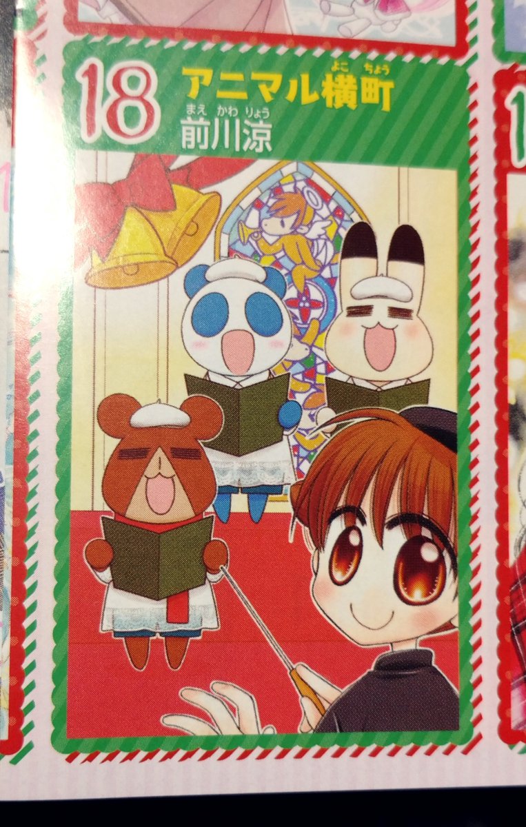 【りぼん12月号】発売!オール連載のクリスマスカードが各300名(!)様に当たる懸賞有ります🎄✨(アニ横はドリフな聖歌隊だよ☆😉)
アニ横本編は夜更かし遊びな8ページ。
りぼん漫画家さん家の可愛い子達の写真が載ってたり😍審査させていただいたR-4GPの結果発表も!
よろしくお願いします～✨🎄✨ 