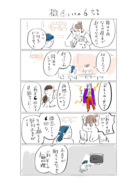 概念としての6話 