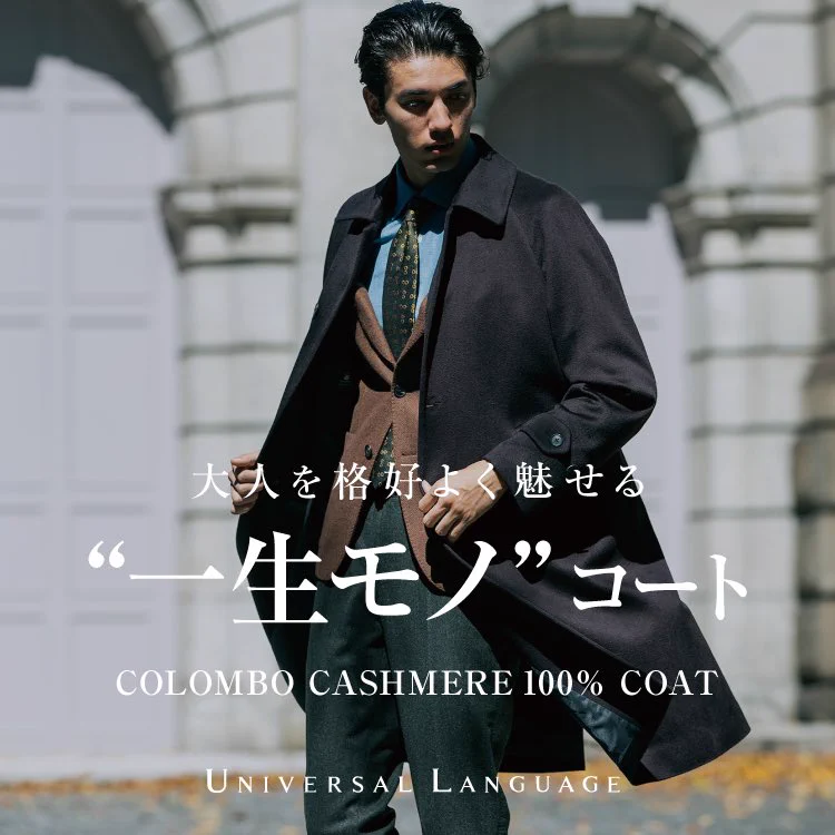 ユニバーサルランゲージカシミヤコートコロンボ UNIVERSAL LANGUAGE（ユニバーサルランゲージ） on X: 