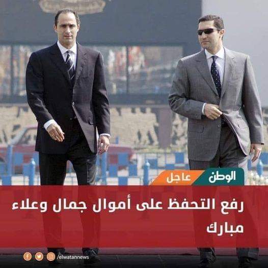 رفع التحفظ على أموال الاستاذ علاء والأستاذ جمال مبارك
(وإن ينصركم الله فلا غالب لكم)صدق الله العظيم