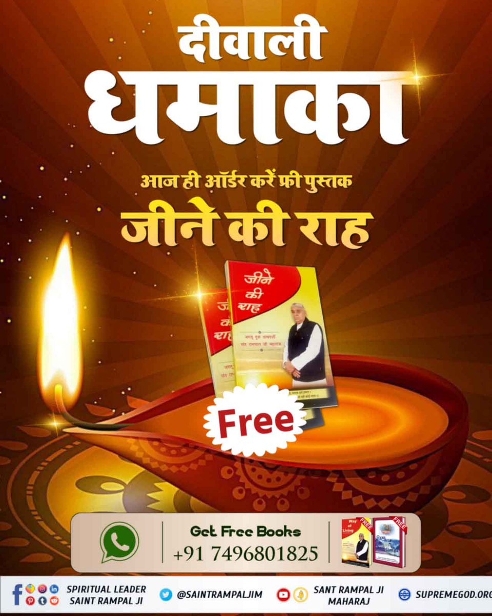 MurlidherM's tweet photo. #Special_Books_On_Diwali

जानें वह वास्तविक मंत्र जिससे सर्व कार्य सिद्ध होते हैं। जिससे पाप नाश होते हैं, असमय मृत्यु नहीं होती और अपना अविनाशी स्थान प्राप्त होता है जिसके बारे में पवित्र गीता जी में बताया गया है।
अधिक जानकारी के लिए आज ही म���गाएं निःशुल्क पुस्तक "जीने की राह"। https://t.co/nuZ26QwiNw