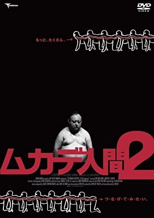 ムカデ人間2 映画『ムカデ人間』をこよなく愛する中年男マーティンが