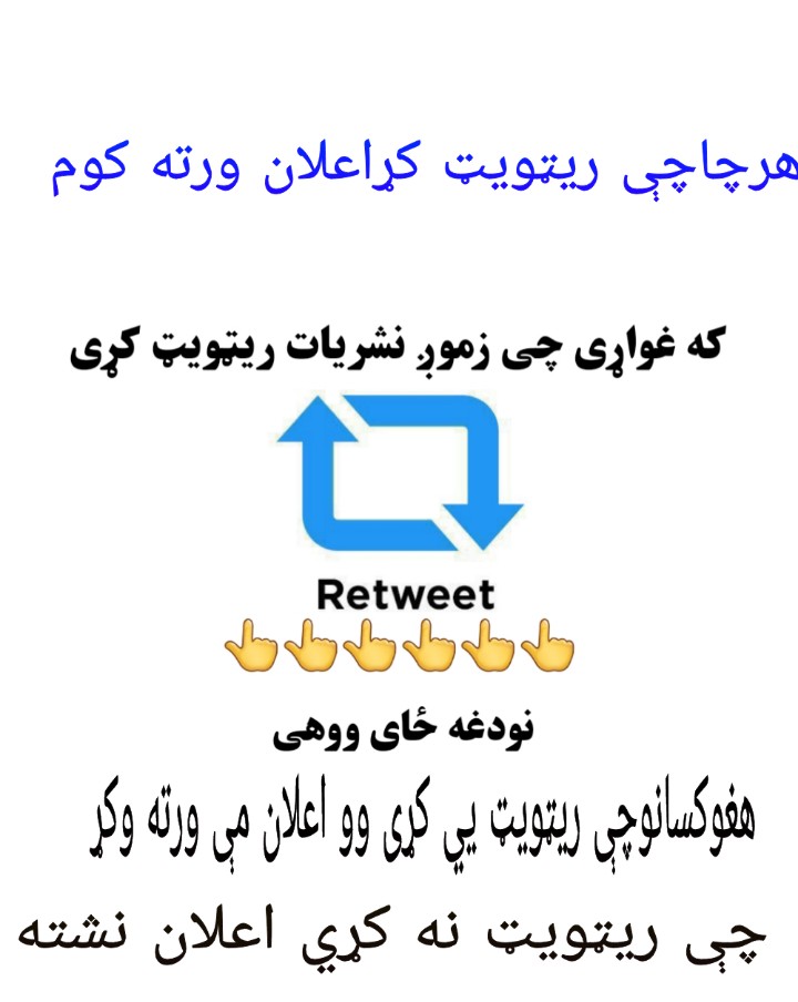 Qari_Tagk313's tweet photo. هغه ملګري چې غواړي #اعلان ورته وکړم
نو داټویټ ریټویټ کړي ترڅو #لیست جوړکړم

#ریټویټ_پکې_شرط_ده https://t.co/FPxOgUpZwZ