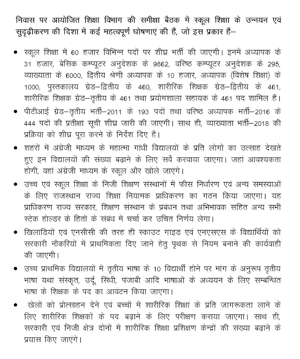 निवास पर आयोजित शिक्षा विभाग की समीक्षा बैठक में स्कूल शिक्षा के उन्नयन एवं सुदृढ़ीकरण की दिशा में कई महत्वपूर्ण घोषणाएं की हैं, जो इस प्रकार हैं-