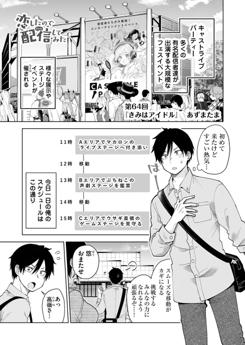 【『 #恋したので配信してみた 』第64話配信開始‼】
配信者達が一堂に会するフェス
「キャストライブパーティー」当日編が始まります!
ーーーーーー
☟電子書籍第①～③巻が発売中☟
https://t.co/t7iwQc38v1 
ーーーーーー
☟第1話の無料試し読みはこちらから☟
https://t.co/ipCgGka6mZ
#恋キャス 
