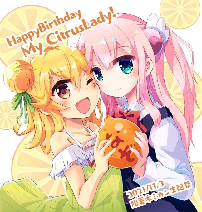 みんなのママ、ミカンさん誕生日おめでとう!
2丁目での活躍も楽しみです
アニメでミカンさんの変身バンクが超見たい

#まちカドまぞく 
#陽夏木ミカン生誕祭
#陽夏木ミカン生誕祭2021 