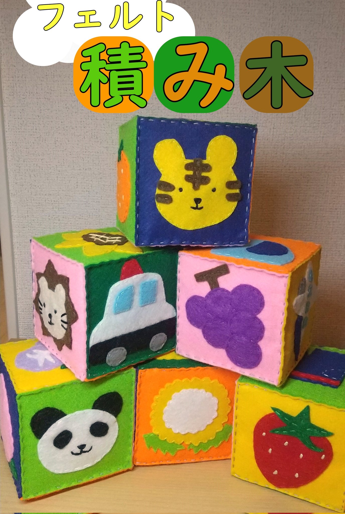 ハンドメイド保育教材motto 製作中の積み木です 鈴が入っているので まだ積んで遊べなくても転がすだけでも楽しいものになってます 作品紹介 Minne Creema 保育教材 手作りおもちゃ 積み木 T Co 4evrcivqcd Twitter