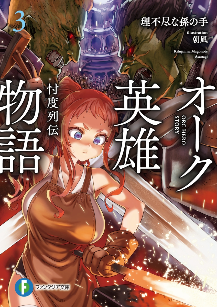 Orc Eiyuu Monogatari: Sontaku Retsuden Manga Mogura RE on Twitter: "Light Novel "Orc Eiyuu Monogatari Sontaku