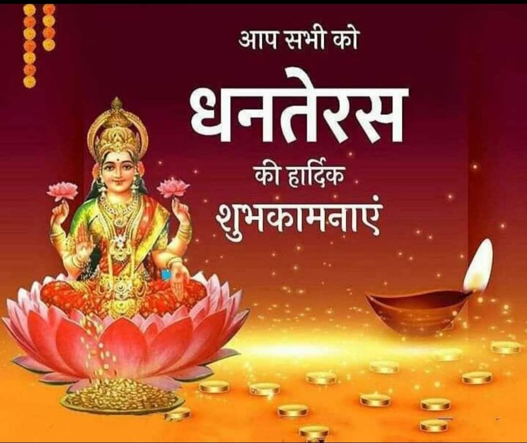 MaxSangam's tweet photo. सुख एवं समृद्धि के पावन पर्व धनतेरस की हार्दिक शुभकामनाएं। https://t.co/C1mc9SD2gD