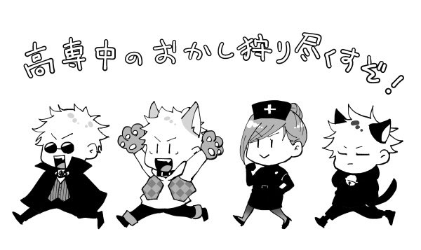 声を掛けることすら出来ない。五伏と1年ズ。
11/2いっぱいはまだハロウィンなんで…!🎃 