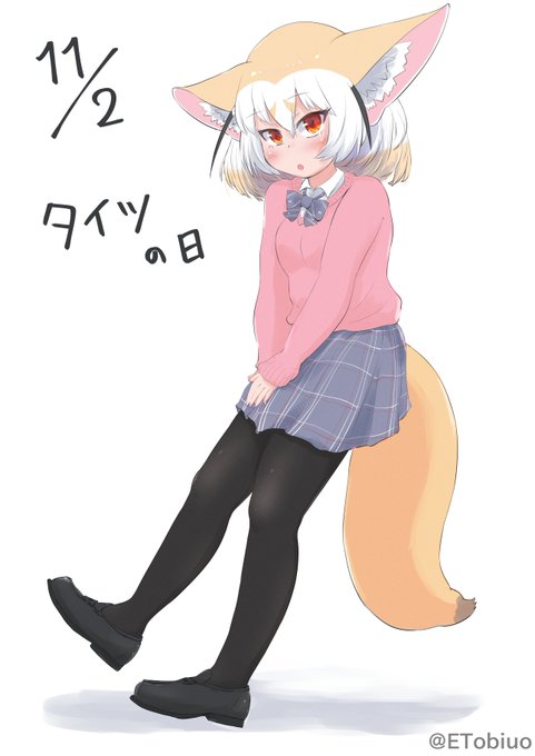 タイツの日ということで、黒タイツ制服のフェネックちゃん

#黒タイツフェネック
#けものフレンズ 
