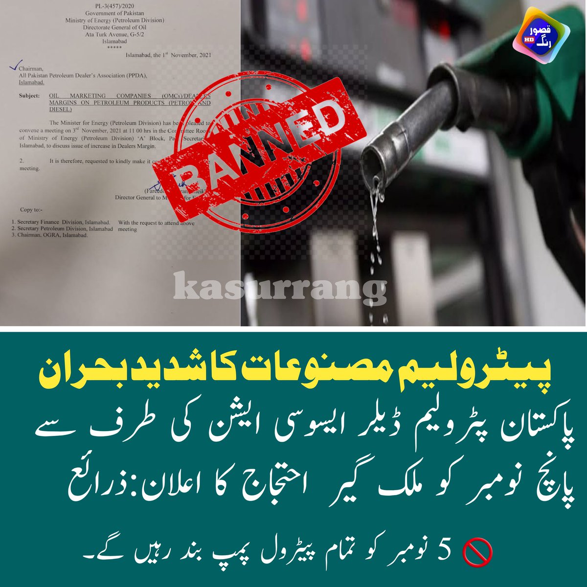 KasurRang's tweet photo. پاکستان پٹرولیم ڈیلر ایسوسی ایشن کی طرف سے پانچ نومبر کو ملک گیر  احتجاج کا اعلان۔
#PetrolPrice 
#Petrol 
@kasur_dc 
@UsmanAKBuzdar https://t.co/Rp6SupURp0