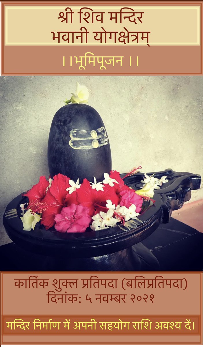 Those Shiv Bhaktas who wish to donate for our Shiva Temple may do so. Bhumipujan on Balipratipada!