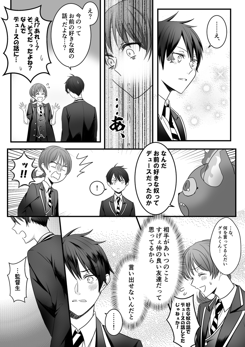 少女漫画やってるデュ監!!!(8/11)
※男装監督生♀
※顔・個性あり監督生 