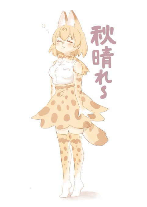サーバルちゃん 高画質 のtwitterイラスト検索結果 サーバルちゃん 高画質 のtwitterイラスト検索結果