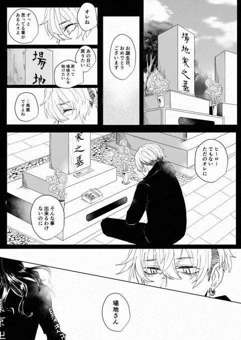 【⠀それでも生きていく⠀】

(1/2)
#場地圭介誕生祭2021
#場地圭介生誕祭2021 
