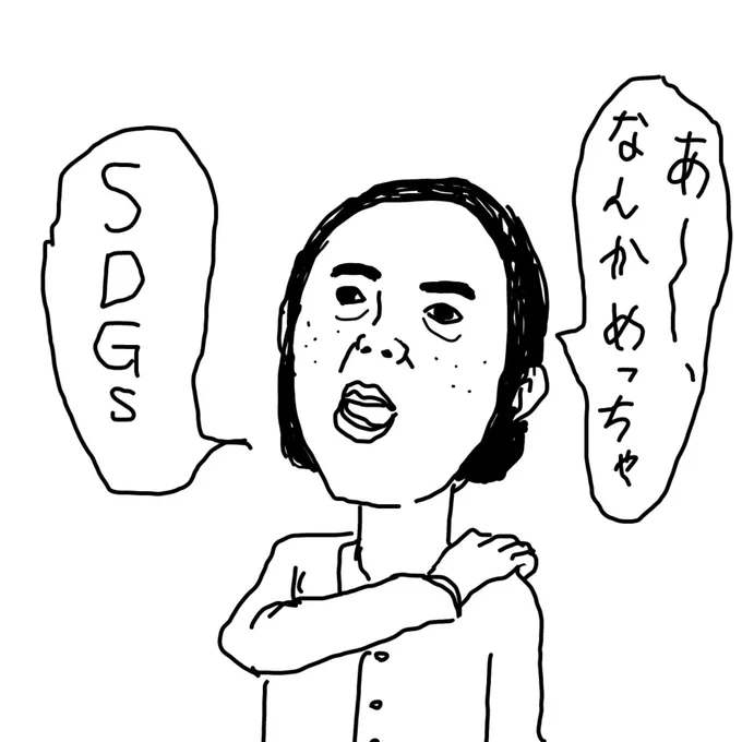 「SDGs」って言いたいだけの人 