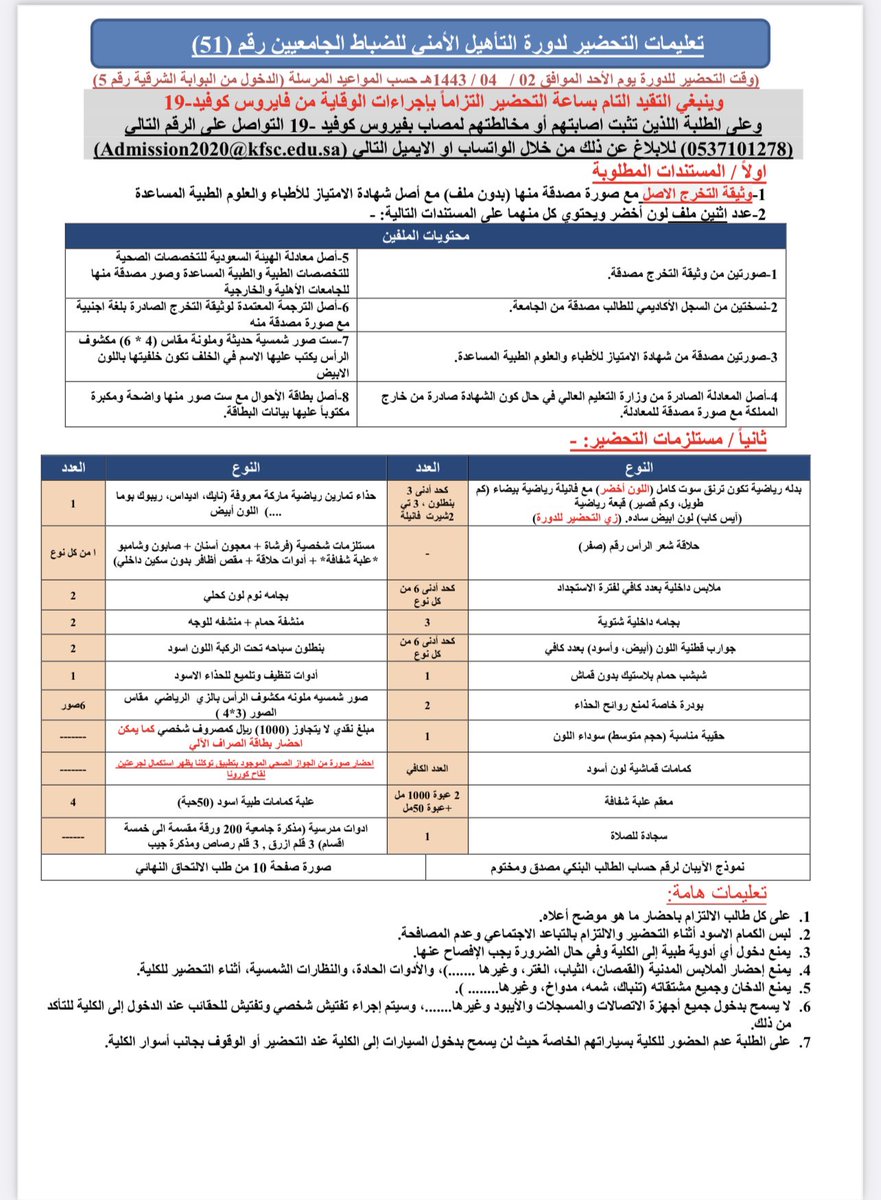 🔵 كلية الملك فهد الامنية 🔵

تعلن الإدارة العامة للقبول المركزي بوكالة وزارة الداخلية عن نتائج المرشحين للقبول النهائي للمتقدمين للالتحاق لدورة تأهيل الضباط الجامعيين رقم (51) بكلية الملك فهد الأمنية للعام الدراسي 1443هـ

 jobs.sa 

#ابو_هيا_للاستفسارات_العسكرية