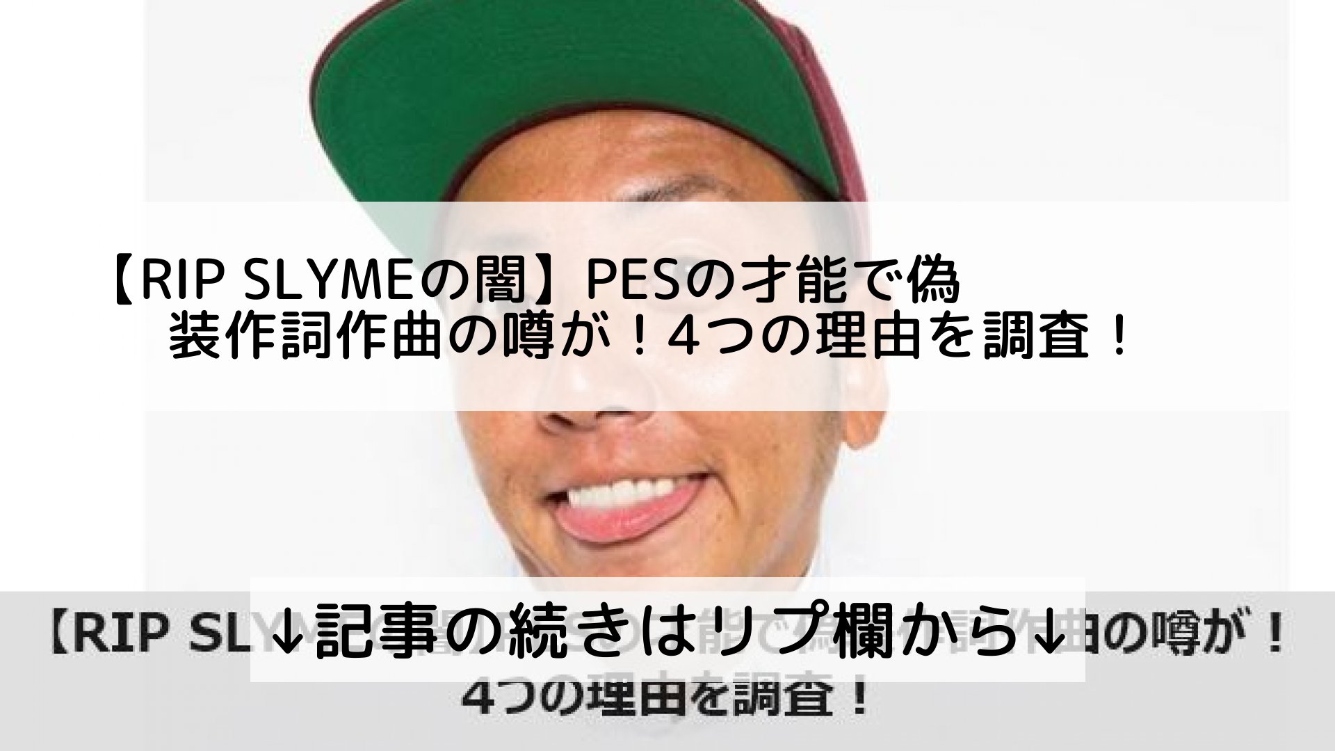 ツイッターニュースまとめmap フォロバ100 Rip Slymeの闇 Pesの才能で偽装作詞作曲の噂が 4つの理由を調査 記事の続きはリプ欄から T Co 4i7aso6oz0 Twitter