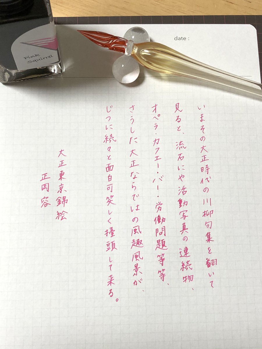 RainbringerK's tweet photo. 日付またいでしまいました。
明るいピンクは気分も上がります。
#朝活書写
#彗星
#HASE硝子工房
#カラーバーインク
#PinkSquirrel
#石丸文行堂 https://t.co/GBMAM3iOBm