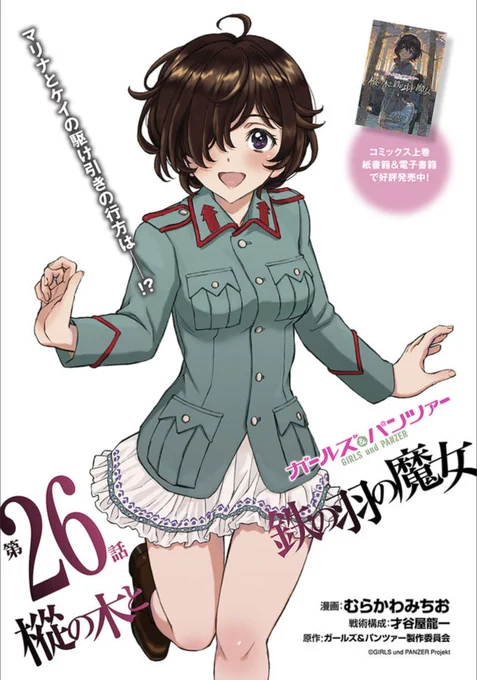 マンガ連載が決まって、
カルパッチョとエクレールがアニメで喋って、
初期から好きだったエリカのお話が描けて
むらかわさんと組んで連載が組めました^^;

この後も、
連載は終わってますが(笑)
何かしらガルパンと関わって、
応援していければと思っております(≧∇≦)> 
#ガルパンの思い出 