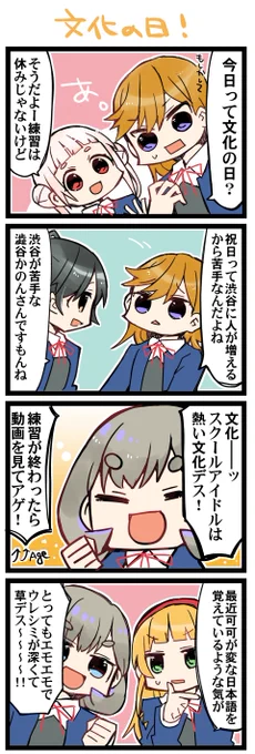 文化の日です 虹+サンシャイン+Lほぼ日4コマ1651本目です。
Liella!全員 #りえまんが #りえよんこま 