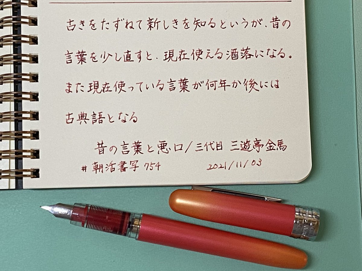 nagiphon's tweet photo. #朝活書写 No.754 お題ありがとうございます
#ロメオWリングノート #伊東屋 (購入:Penne19)
#プラチナ万年筆 プレジール 細字 モーニ��ググロー
インク プラチナ万年筆 #ClassicInk カシスブラック
マンゴー色���万年筆が可愛くて購入。プレジールは初心者に使いやすいと思う。 https://t.co/Gd6cJbohGA