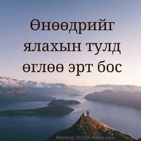 Өглөөний мэнд
Өнөөдрийн ажилд нь амжилт👌