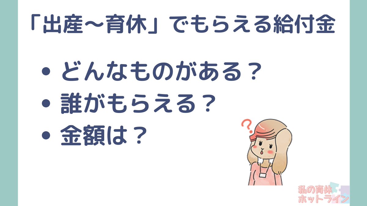 ikukyu_hotline's tweet photo. 【出産～育休でもらえる給付金】
健康保険と雇用保険から出る給付金を紹介。
・どんなものがあって
・誰が対象で
・いくらもらえるのか

詳細は省いて、ざっくり解説します。

#画像で育児休業給付金を解説 https://t.co/ah87WN2BSW