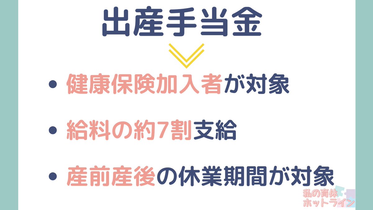 ikukyu_hotline's tweet photo. 【出産～育休でもらえる給付金】
健康保険と雇用保険から出る給付金を紹介。
・どんなものがあって
・誰が対象で
・いくらもらえるのか

詳細は省いて、ざっくり解説します。

#画像で育児休業給付金を解説 https://t.co/ah87WN2BSW
