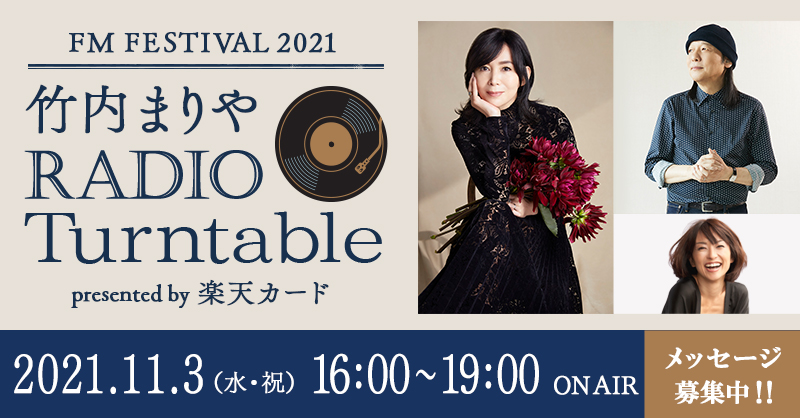 tokyofm's tweet photo. ／
11月3日 #レコードの日⏰16:00～19:00
FM FESTIVAL 2021『竹内まりや RADIO Turntable』
＼

ゲストに #山下達郎 を迎え #竹内まりや と
レコードの魅力やシティポップを語る特別番組🎀

#radiko で聴ける📳https://t.co/lUEXUSzIlD

📩感想募集中
抽選で50名様に楽天ポイントギフトカード5,000円🎁
