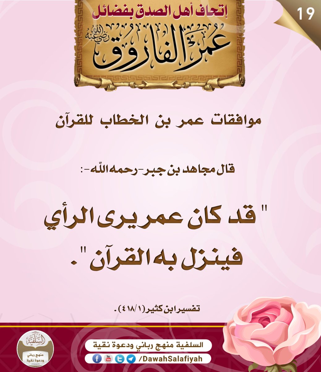 <a href="/BADIANE88/">إبراهيم السنغالي 🇸🇦</a> 🔗 #سلسلة 🔗: 

📚 ⛓ «إتحاف أهل الصدق بفضائل عمر الفاروق- رضي الله عنه» ⛓

1️⃣6️⃣
1️⃣7️⃣
1️⃣8️⃣
1️⃣9️⃣
══ ༄༅༄༅❁❁✿📚✿❁❁༄༅༄༅══
#إتحاف_أهل_الصدق_بفضائل_عمر_الفاروق_رضي_الله_عنه
#فضائل_عمر_بن_الخطاب
#عمر_بن_الخطاب_رضي_الله_عنه
#أمير_المؤمنين
#الفاورق
#ابن_الخطاب