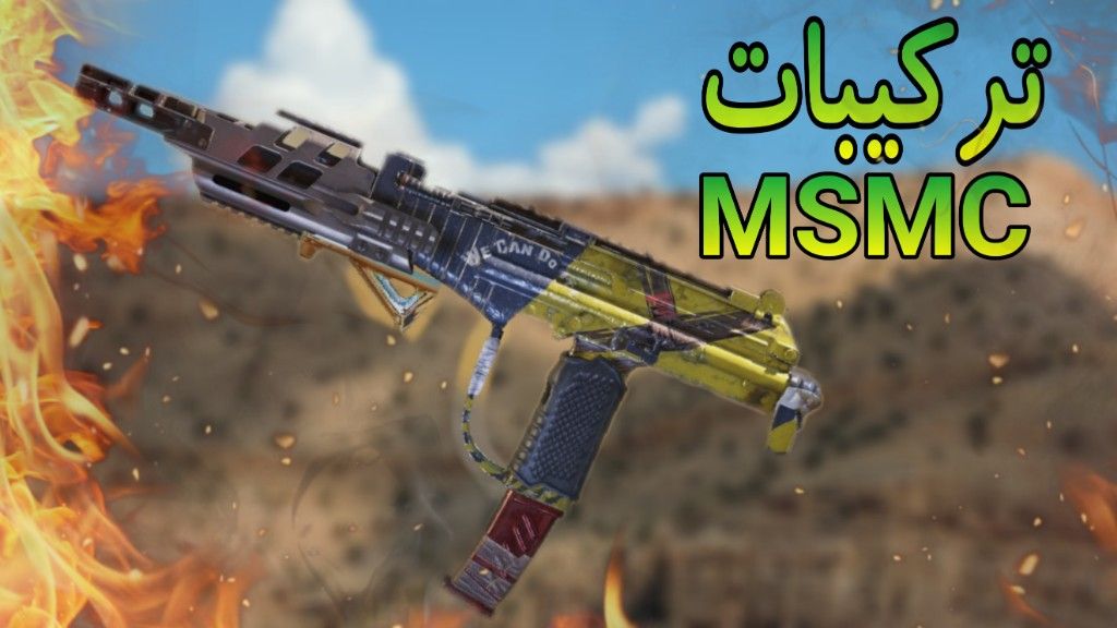 افضل تركيبات سلاح msmc جلاد 🔥 كود موبايل Cod mobile

من هذه الرابط

youtu.be/Yav3ySI49xg

#كود_موبايل 
#CoDMobile