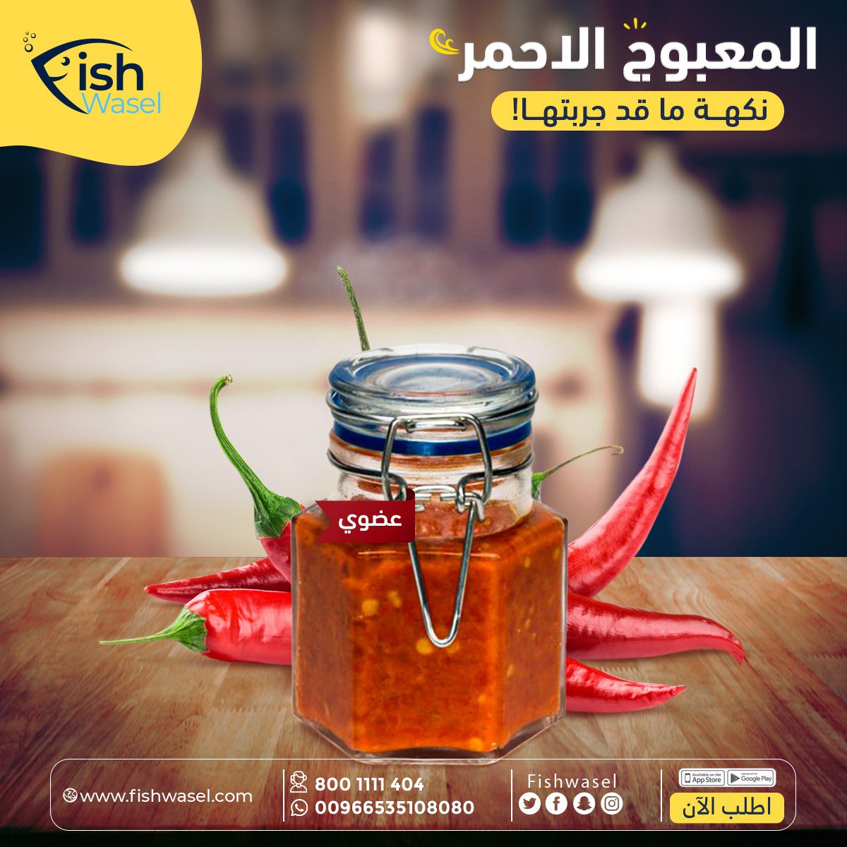 fishwasel's tweet photo. مافي وصفة سمك مكتملة بدون المعبوج الاحمر السبايسي من فش واصل🤩👌

اطلب الحين معجبونا بنكهة بيتية عضوية 
نضمن لك طعم ماقد جربته من قبل 🤤

#فش_واصل #معبوج #معبوج_كويتي #معبوج_حار #وصفة_معبوج #سمك_طازج #سمك_طازج_يوميا #الرياض2021 #سمك https://t.co/6EuN4BVEch