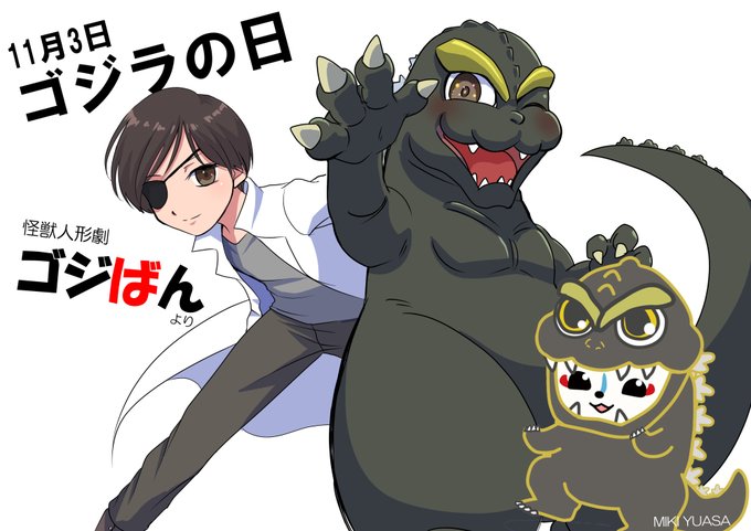 ゴジラくんのtwitterイラスト検索結果