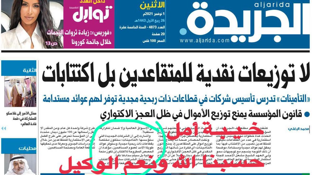 yousof_lawyer's tweet photo. ⛔️🇰🇼رسالة الى سمو ولي العهد ( وعد الحر دين ) ياطويل العمر
انت امرت بتوزيع ال ٢٠٪  على المتقاعدين من صافي ارباح التأمينات الاجتماعية لسنة ٢٠/٢١ والتي قدرها ١٩ مليار دولار يعني 
٣،٨٠٠مليار دولار يعني ١،١٥٠مليار دك المفروض توزيعها على ١٤٠ الف متقاعدكويتي بذلوا الغالي من اعمارهم🇰🇼⛔️ https://t.co/4RUdTzHIsp