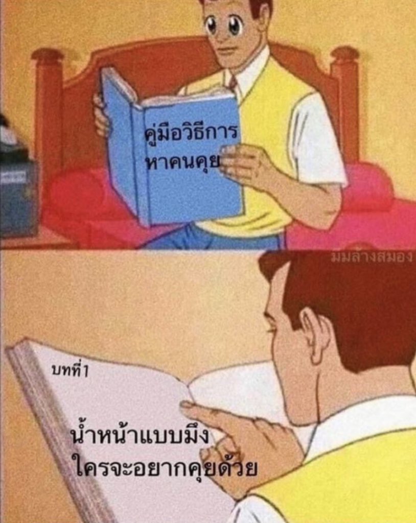 ตอนเห็นคนรอบตัวมีคนคุย

กู: